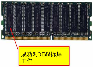 測試成功拆焊的DIMM模塊
