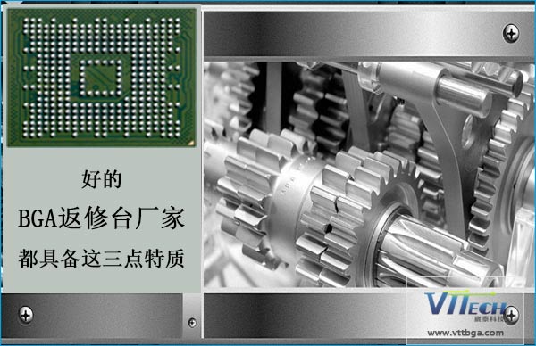 好的BGA返修臺廠家都具備這三點特質