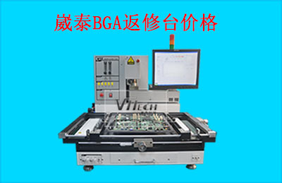 BGA返修臺的價格影響因素