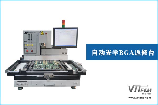 自動光學BGA返修臺 自動光學BGA返修臺