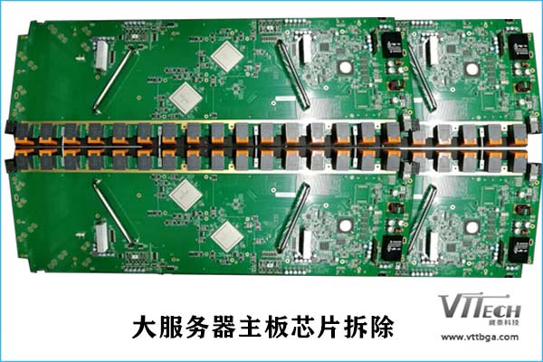 服務器主板BGA芯片拆除焊接