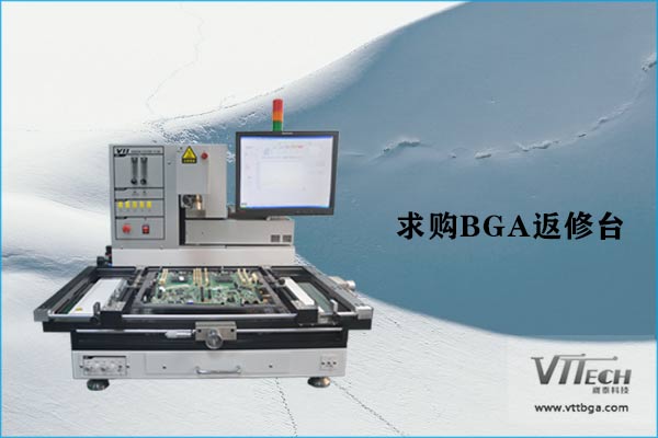 求購BGA返修臺 求購BGA返修臺