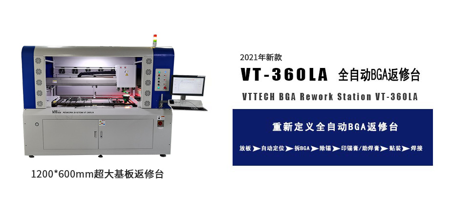 全自動(dòng)BGA返修臺(tái)VT-360LA
