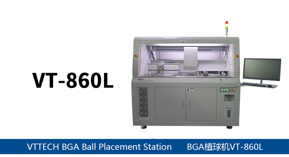 高精密全自動BGA植球機(jī)VT-860L